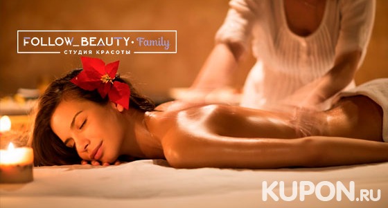 Различные виды массажа в студии красоты Follow Beauty Family: 1, 3, 5 или 7 сеансов! Скидка до 67%
