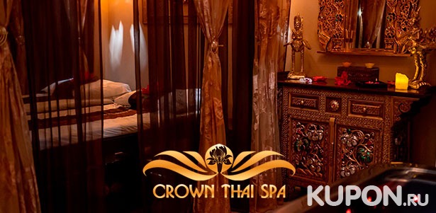 Скидка до 68% на тайский массаж, спа-девичник, спа-свидание или спа-программу в салоне Crown Thai Spa на «Менделеевской»