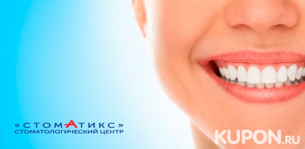 Ультразвуковая чистка зубов, снятие налета методом Air Flow, экспресс-отбеливание по системе Amazing White, лечение кариеса и установка светоотверждаемой пломбы в стоматологической клинике «Стоматикс». **Скидка до 87%**