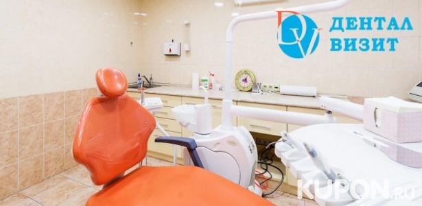 Скидки до 45% на услуги стоматологии «Дентал Визит». 790 р. за УЗ-чистку + полировка, от 850 р. за лечение кариеса, 10000 р. за циркониевую коронку «под ключ»