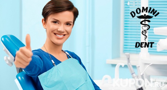 Ультразвуковая чистка зубов, лечение кариеса, установка брекет-системы на выбор, коронок и не только в стоматологической клинике «Домини Дент». Скидка до 88%