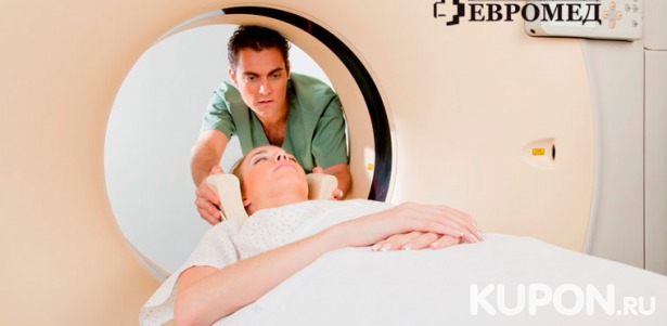 Скидка 30% на МРТ головы, позвоночника, суставов и не только в диагностическом медицинском центре «Евромед»