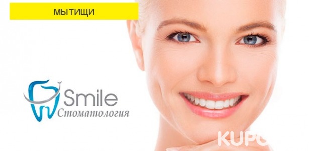 Скидка до 65% на чистку, лечение и реставрацию зубов в стоматологической клинике Smile