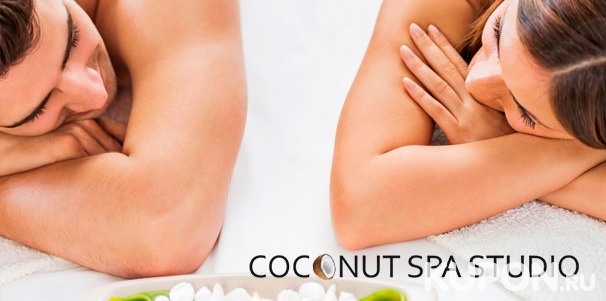 Спа-программы и ойл-массаж на выбор в студии массажа и спа Coconut Spa Studio: массаж, пилинг, обертывание и не только. Скидка до 68%