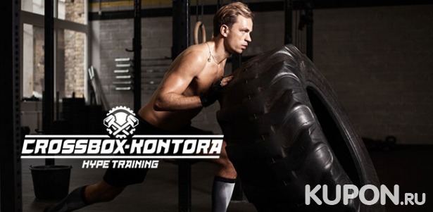 Скидка до 50% на групповые занятия кроссфитом в фитнес-клубе Crossbox Kontora