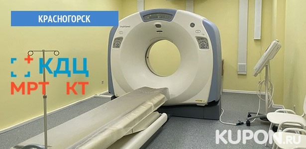 МРТ головного мозга, позвоночника и суставов в «Клинико-диагностическом центре “Нахабино”». **Скидка до 49%**