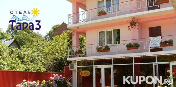 Скидка до 50% на проживание с питанием, бассейном и развлечениями в отеле «Тараз» на берегу Чёрного моря!