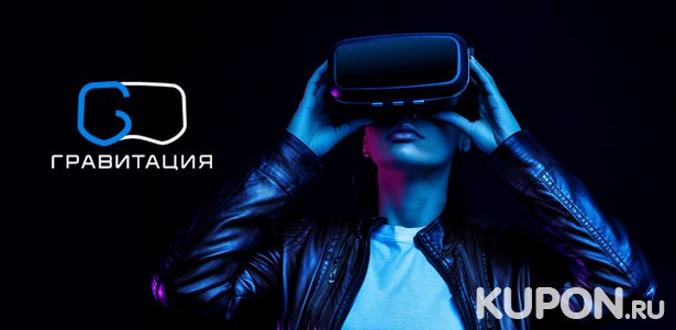 Игра в шлеме виртуальной реальности в сети клубов «VR Гравитация». **Скидка до 55%**