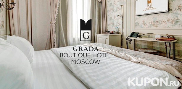 Скидка 30% на проживание в отеле Grada Boutique Hotel 4\* в самом центре Москвы