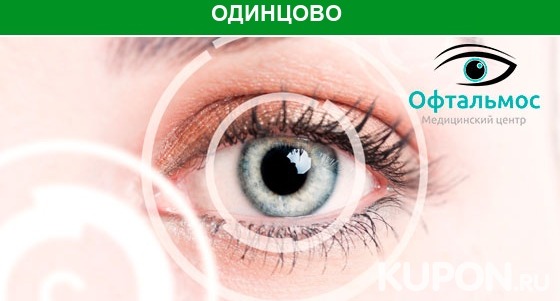 Лазерная коррекция зрения по современной методике в офтальмологическом центре «ОфтальмоС» со скидкой до 65%