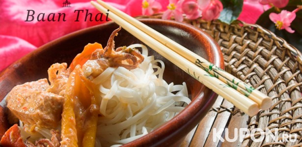 Большой выбор вкусных блюд и напитков в тайском ресторане Baan Thai. Скидка 50%