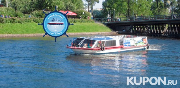 Скидка до 76% на экскурсию на теплоходе с причала на набережной реки Мойки от судоходной компании «Речной трамвай Санкт-Петербурга»