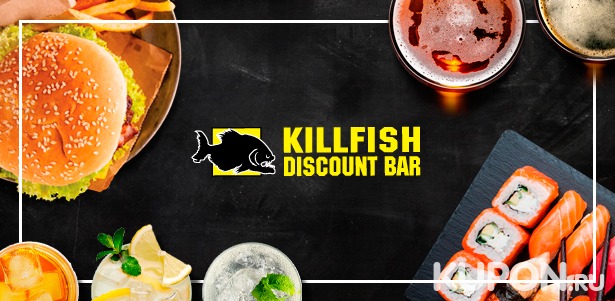 Скидка 60% на карту постоянного гостя номиналом 700р. в сети KillFish Discount Bar + карта со скидкой 20–30% — в подарок!