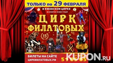 2 билета на представление «Всемирно известный цирк Филатовых» в Государственном цирке Удмуртии со скидкой 50%