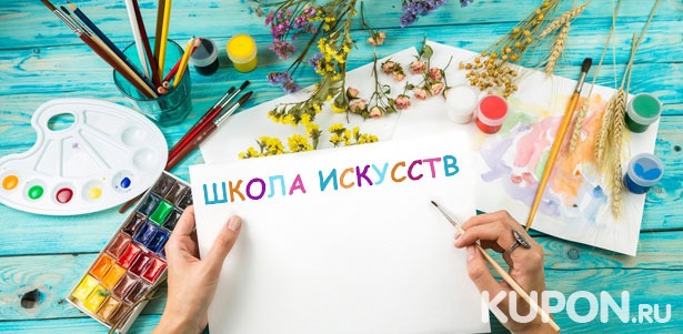 Скидка до 71% на тематические мастер-классы для взрослых и детей и пленэры в парках Москвы в «Школе искусств»