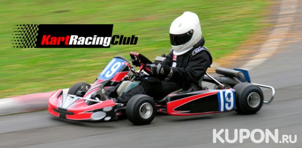Скидка до 51% на 10-минутные заезды на картах для взрослых и детей в клубе Kart Racing Club
