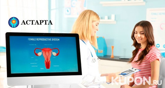 Обследование у гинеколога или интимное отбеливание в клинике «Астарта». Скидка до 55%