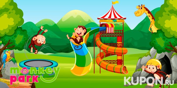 Целый день развлечений или проведение дня рождения, детского праздника в семейном парке развлечений Monkey Park в ТРК Mari: нерф-арена, батуты, ниндзя-парк, настоящая пещера и не только! Взрослые с детьми проходят бесплатно! Скидка до 58%