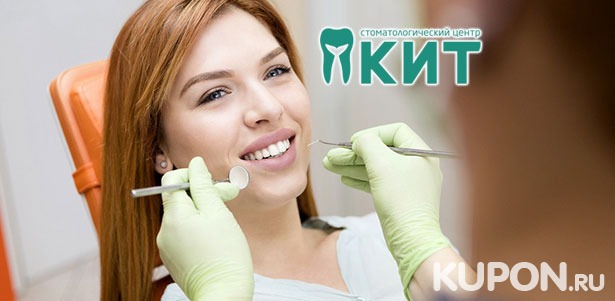 Скидка до 82% на все виды услуг в стоматологическом центре «КИТ»