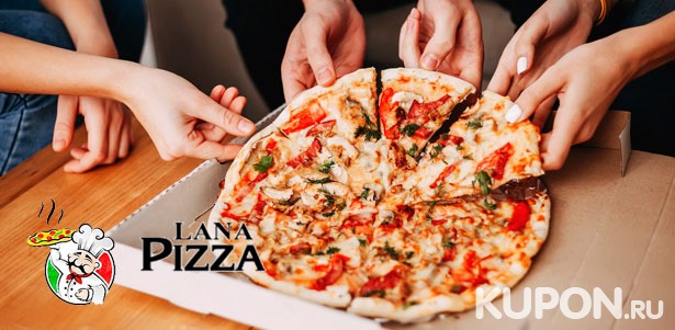 **Скидка 50%** на пиццу по оригинальным итальянским рецептам и вкусные пироги от компании Lana Pizza + бесплатная доставка!