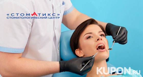 Удаление и лечение зубов, чистка зубов с Air Flow, отбеливание Amazing White в стоматологическом центре «Стоматикс». Скидка до 66%