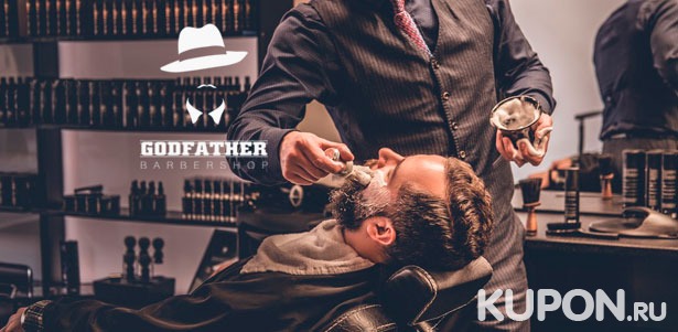 Скидка до 55% на мужскую стрижку, моделирование бороды, королевское бритье головы или лица в барбершопе Godfather