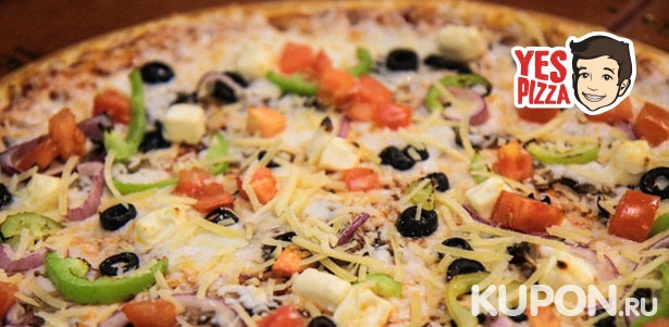 Любая пицца диаметром 38 см от сети ресторанов Yes Pizza: «Итальяно», «Пепперони», «Ранч», «Четыре сыра» и не только! **Скидка 50%**