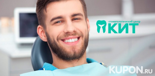 Скидка до 85% на чистку, лечение и удаление зубов в стоматологическом центре «КИТ»