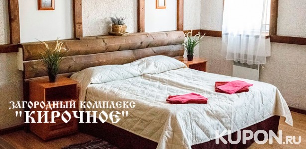 Скидка 35% на отдых для двоих или компании до 8 человек в номере, таунхаусе или коттедже в загородном комплексе «Кирочное» в 19 км от Санкт-Петербурга