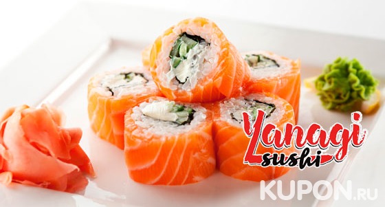 Доставка или самовывоз любых блюд от суши-бара Yanagi Sushi: пиццы, роллов, суши, сетов. Скидка 50%