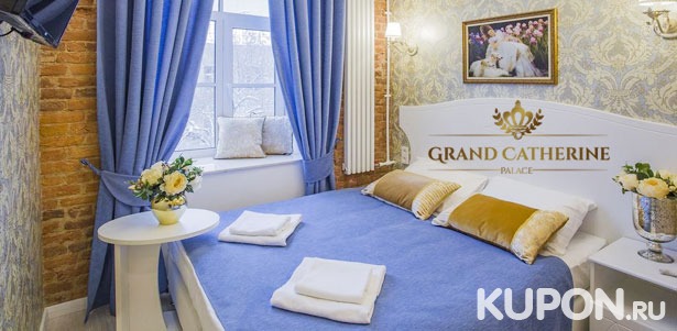От 2 дней отдыха для двоих в отеле Grand Catherine Palace Hotel на Невском проспекте. **Скидка 44%**