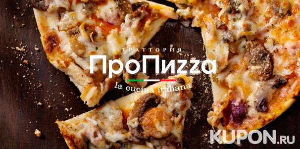 Скидка до 54% на сеты из 3, 5 или 7 пицц от сети тратторий «ПроПиzzа»