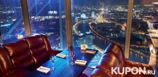 Скидка 50% на ужин для двоих на 75 этаже «Москва-Сити». 4 варианта ужина от шеф-повара для двоих в ресторане Vision в башне «Федерация»