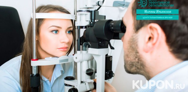 Комплексное офтальмологическое обследование в «Центре эффективной офтальмологии Ильинской Марины Витальевны» со скидкой до 68%