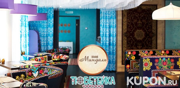 Скидка 50% на все блюда узбекской кухни в кафе «Миндаль» и чайхане «Тюбетейка»