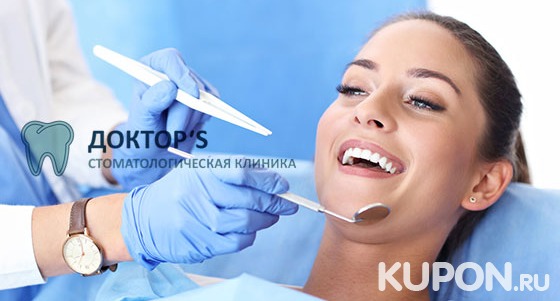 Гигиена полости рта в стоматологической клинике «Доктор’S»: УЗ-чистка зубов с Air Flow и фторированием, консультация врача и не только со скидкой до 67%