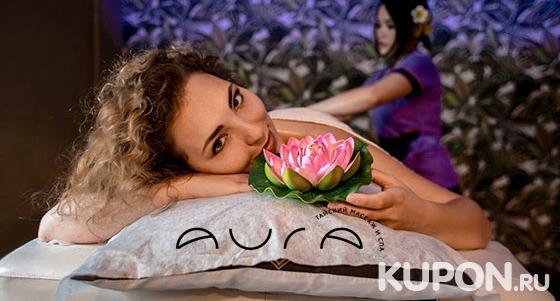 Тайский массаж и спа-ритуалы для одного или двоих на выбор в сети спа-салонов Aura. Скидка до 40%