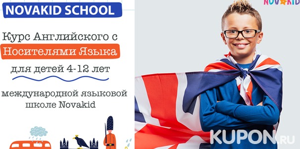 До 12 онлайн-занятий по английскому языку для детей в онлайн-школе №1 в Европе Novakid. Скидка до 55%