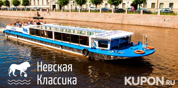 Прогулка на теплоходе по рекам и каналам Санкт-Петербурга для взрослых и детей от компании «Невская классика». Скидка 51%