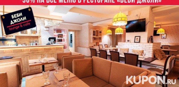 Скидка 30% на все меню в ресторане «Беби Джоли» на Комсомольском пр-кт. Грузинская и европейская кухня и уютная атмосфера!