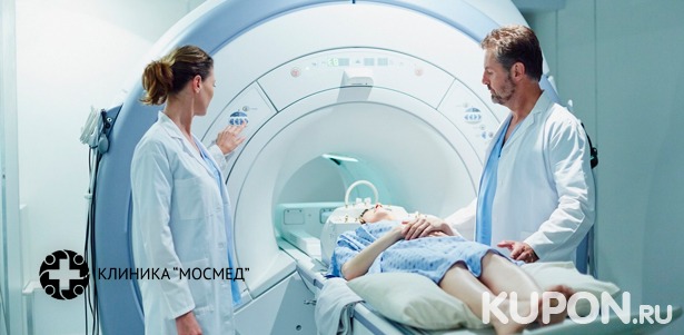 МРТ головы, позвоночника, суставов, а также комплексные исследования с записью снимков на диск и заключением врача-рентгенолога в медицинском центре «Мосмед». **Скидка до 57%**