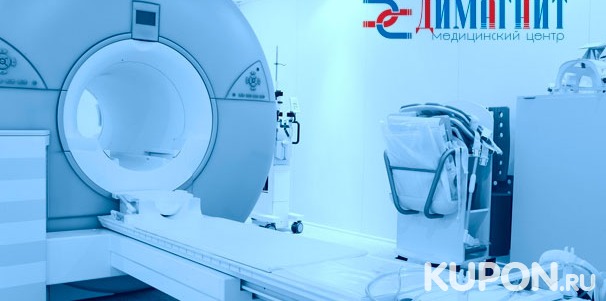 Магнитно-резонансная томография головного мозга, позвоночника, органов или суставов в медицинском центре «ДиМагнит». Скидка до 54%