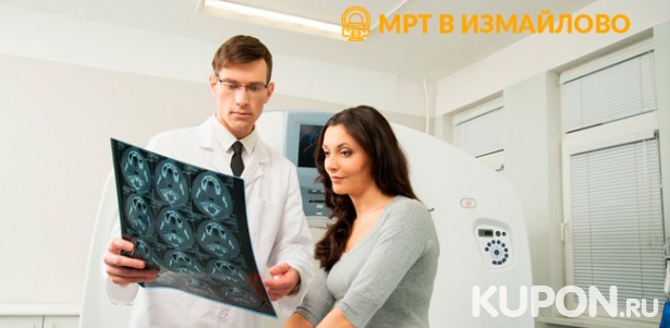 Скидка до 50% на МРТ головного мозга, суставов, позвоночника и внутренних органов, прием невролога в диагностическом центре «МРТ в Измайлово»