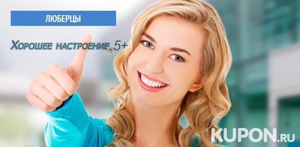 Лечение кариеса с установкой пломбы, эстетическая реставрация зубов в стоматологической клинике «Хорошее настроение 5+» в Люберцах. **Скидка до 71%**