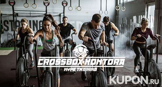 Безлимитное посещение занятий кроссфитом в течение 1 месяца в фитнес-клубе Crossbox Kontora. Скидка 67%
