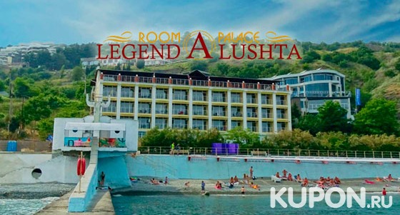 Отдых для двоих в отеле «Легенда» на первой береговой линии Черного моря в Алуште. Скидка 30%