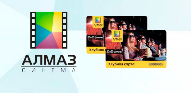 Скидка 78% на клубную карту на 15 билетов для просмотра фильмов в 2D- и 3D-формате в кинотеатре «Алмаз»