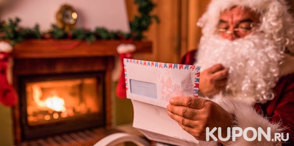 Скидка 58% на новогодний набор с письмом, грамотой, раскраской и не только от компании «Почта Дедушки Мороза» + видеопоздравление от Деда Мороза в подарок!