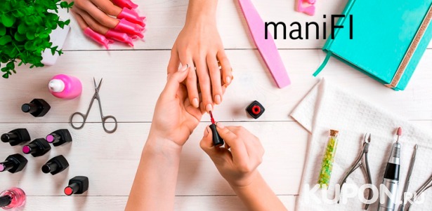 Скидка до 79% на ногтевой сервис в студии красоты ManiFI: маникюр и педикюр с лечебным покрытием, лаком Vinylux или гель-лаком, наращивание ногтей и не только