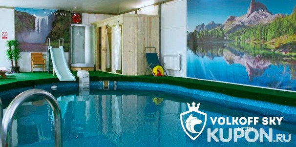 Посещение спа-зоны для взрослых и детей в загородном клубе Volkoff Sky в 14 км от Тарусы: открытый и подогреваемый бассейны, русская баня, японская горячая и холодная купели. Скидка 50%